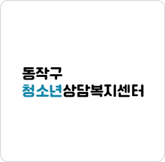 동작구 청소년상담복지센터
