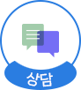 상담