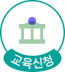 교육신청