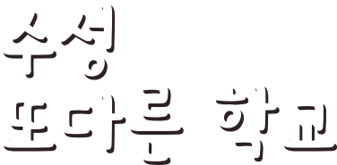 수성 또다른 학교