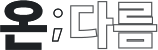 온;다름