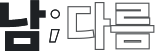 남;다름
