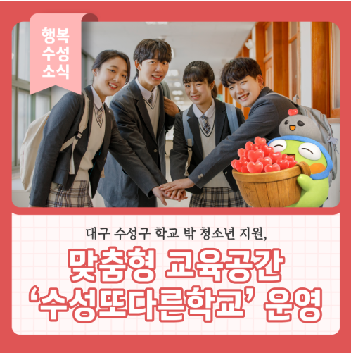 [수성또다른학교] 맞춤형 교육공간 운영