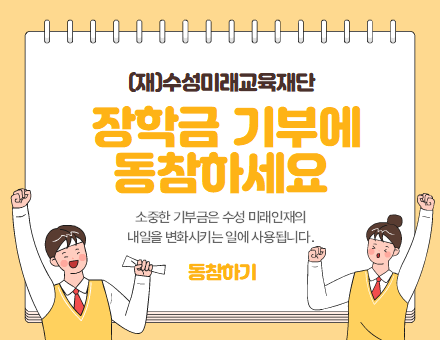 장학금 기부에 동참하세요